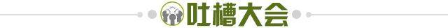 1625321644857073946.jpg 吐槽大会.jpg